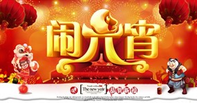 闹元宵PSD节日素材